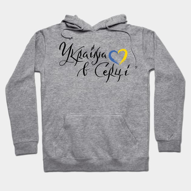 Україна в серці Hoodie by Myartstor 